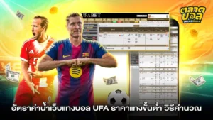 ราคาบอล