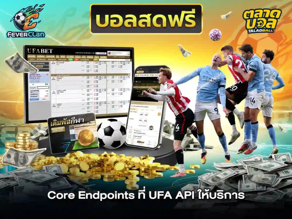 เว็บแทงบอล UFA