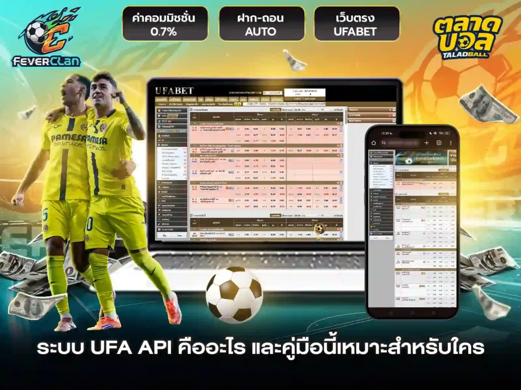 เว็บแทงบอล UFA