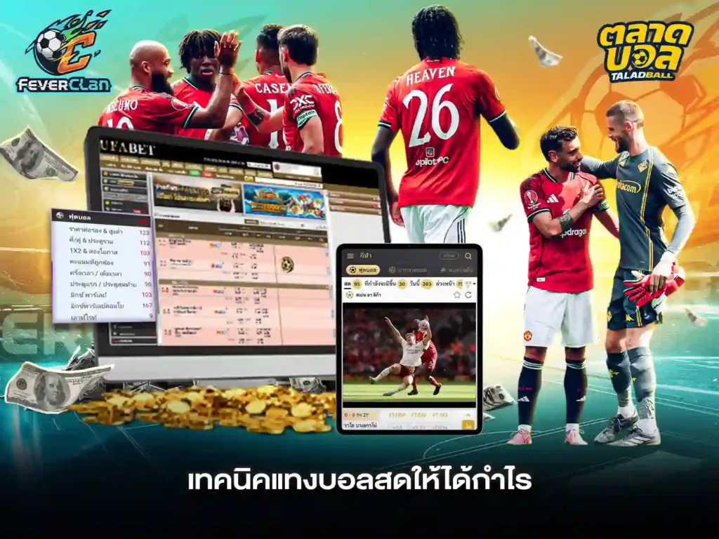 แทงบอลสด
