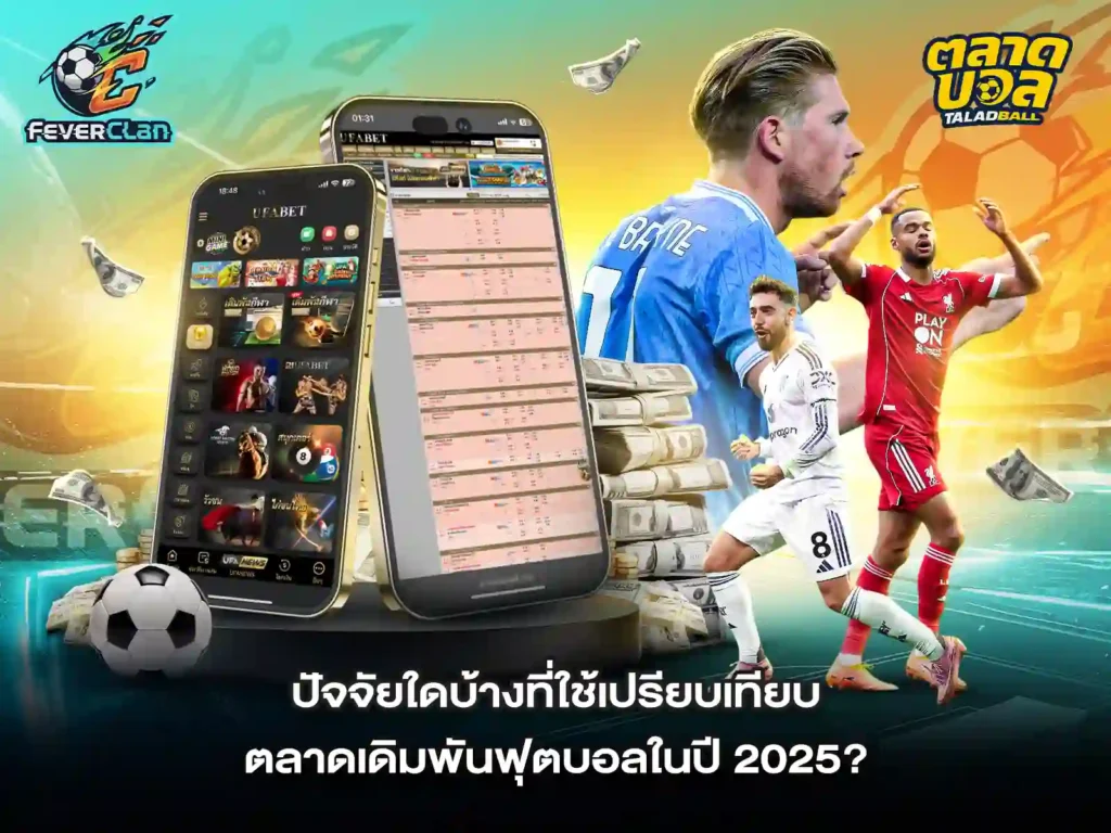 เดิมพันฟุตบอล